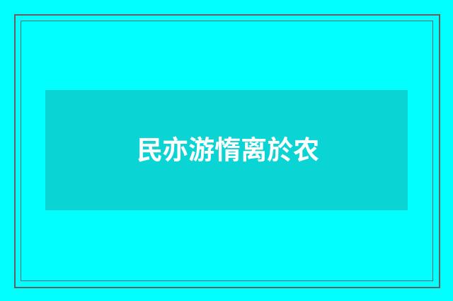 民亦游惰离於农