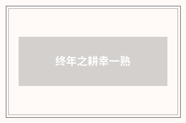 终年之耕幸一熟