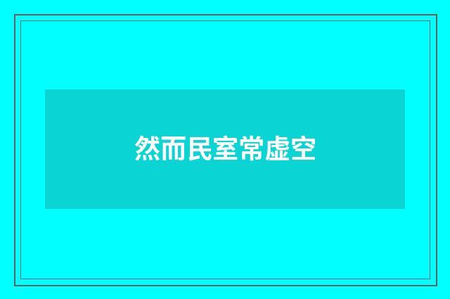 然而民室常虚空