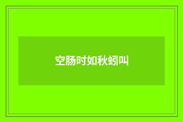 空肠时如秋蚓叫