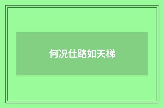 何况仕路如天梯