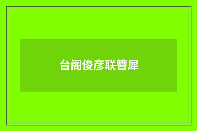 台阁俊彦联簪犀