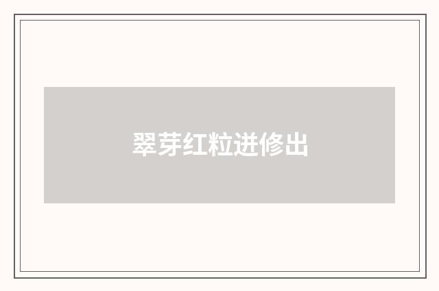 翠芽红粒迸修出