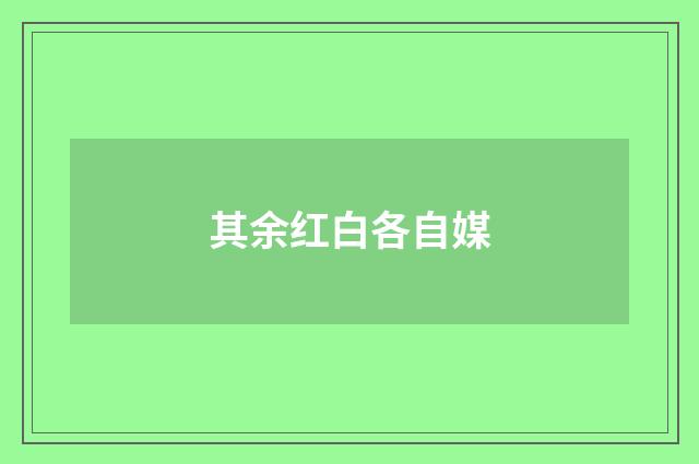 其余红白各自媒