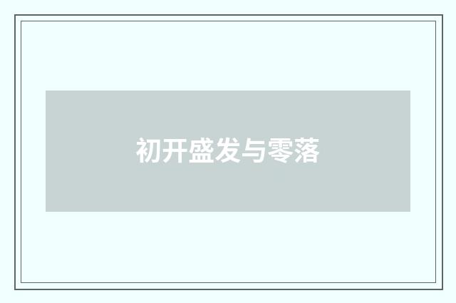 初开盛发与零落
