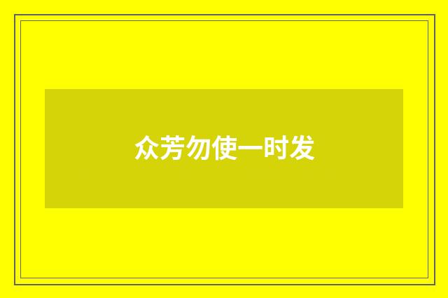 众芳勿使一时发