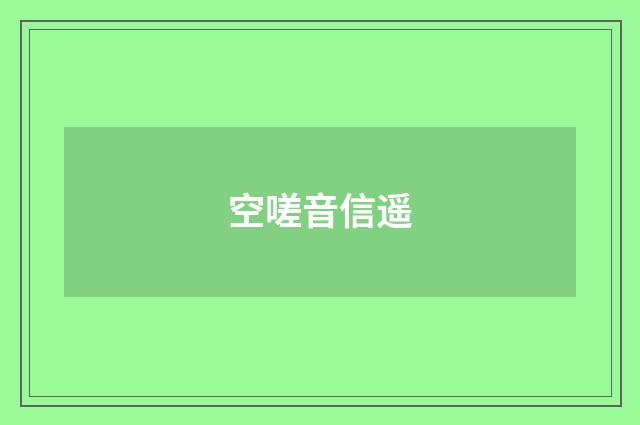 空嗟音信遥