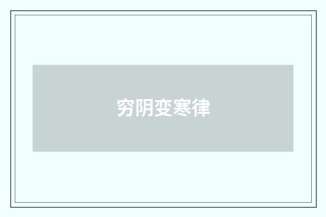 穷阴变寒律