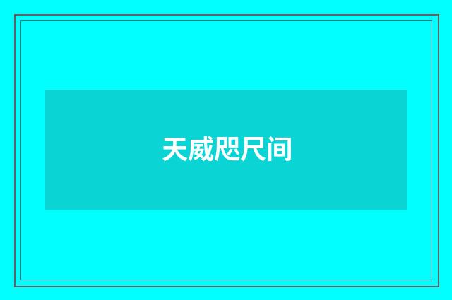 天威咫尺间