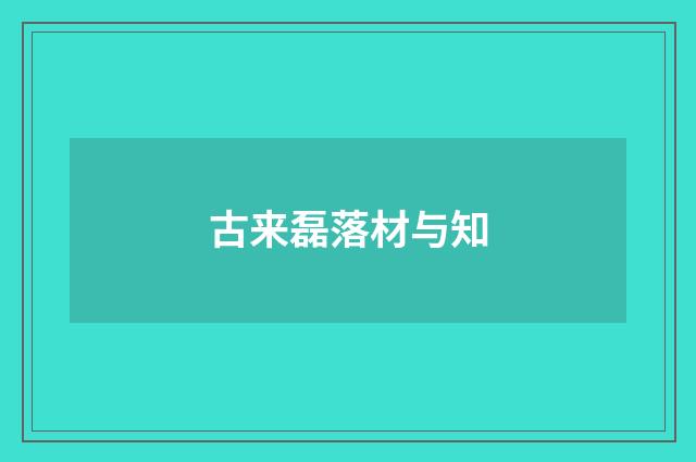 古来磊落材与知