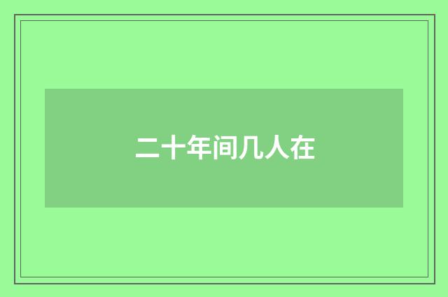 二十年间几人在