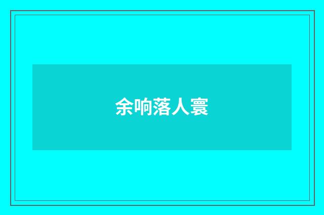 余响落人寰