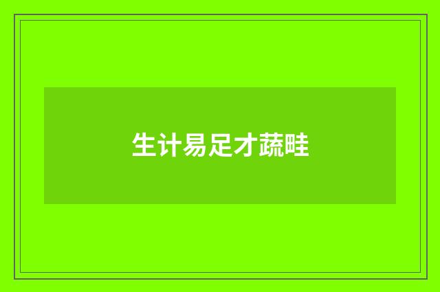 生计易足才蔬畦
