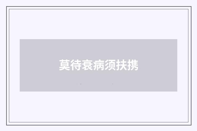 莫待衰病须扶携
