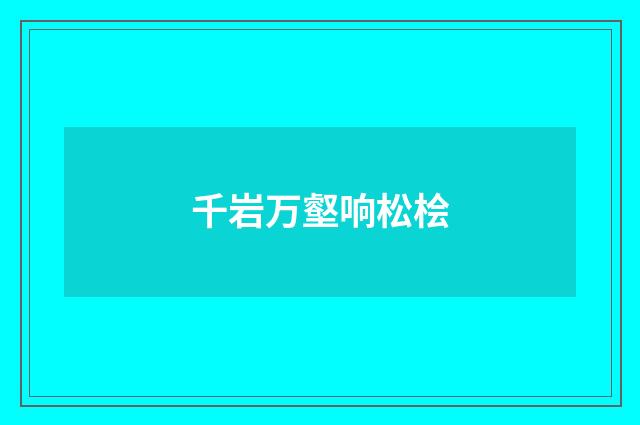 千岩万壑响松桧