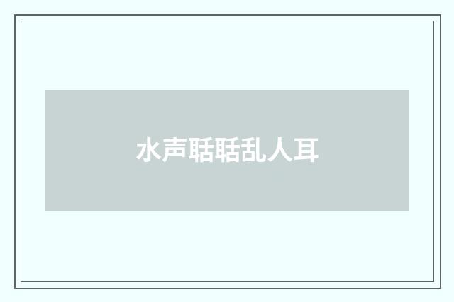 水声聒聒乱人耳