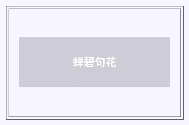 蝉碧句花