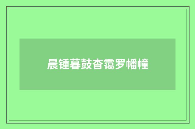 晨锺暮鼓杳霭罗幡幢