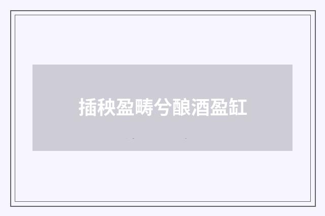 插秧盈畴兮酿酒盈缸