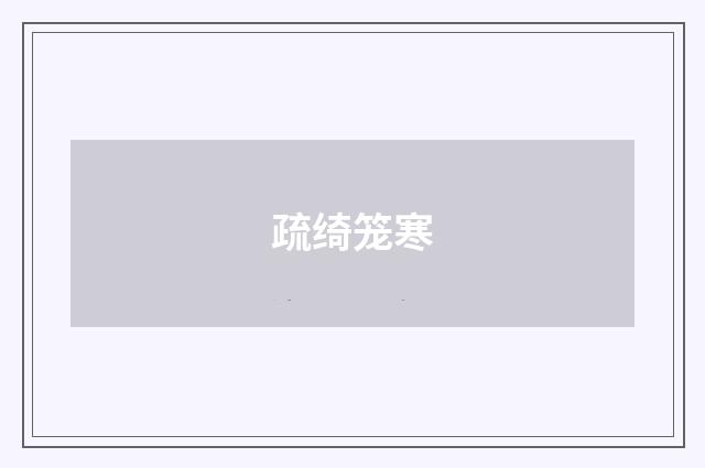 疏绮笼寒