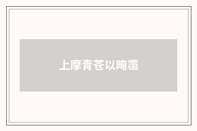 上摩青苍以晻霭
