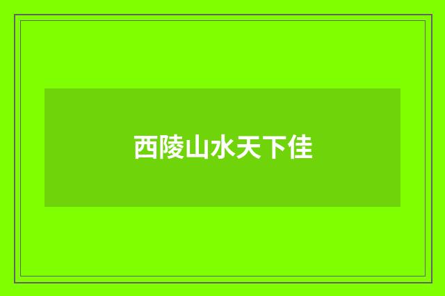 西陵山水天下佳
