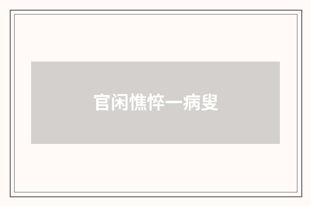 官闲憔悴一病叟