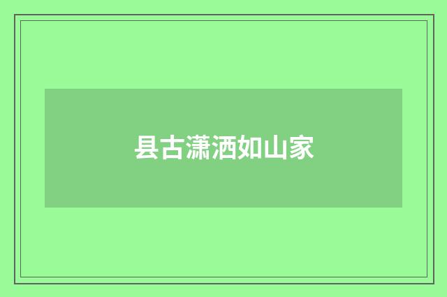 县古潇洒如山家