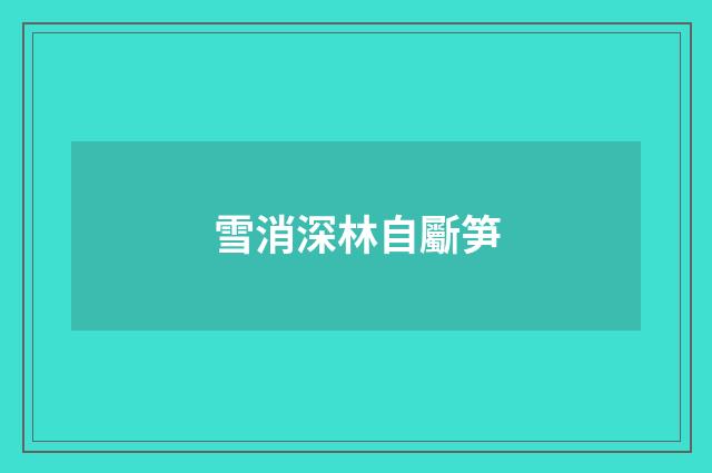雪消深林自斸笋