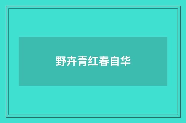 野卉青红春自华