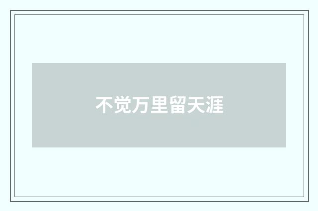 不觉万里留天涯