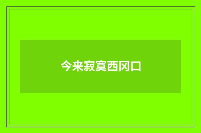 今来寂寞西冈口