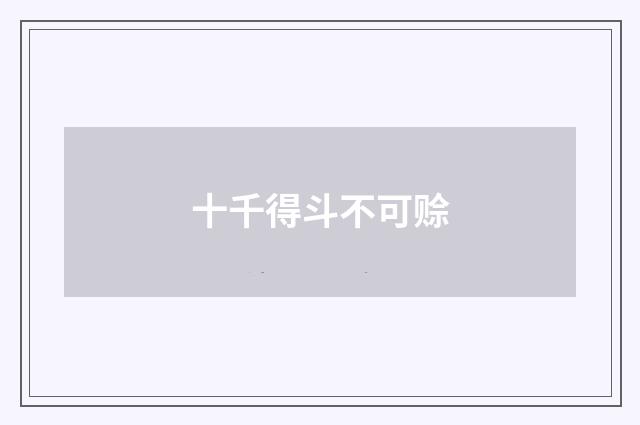 十千得斗不可赊