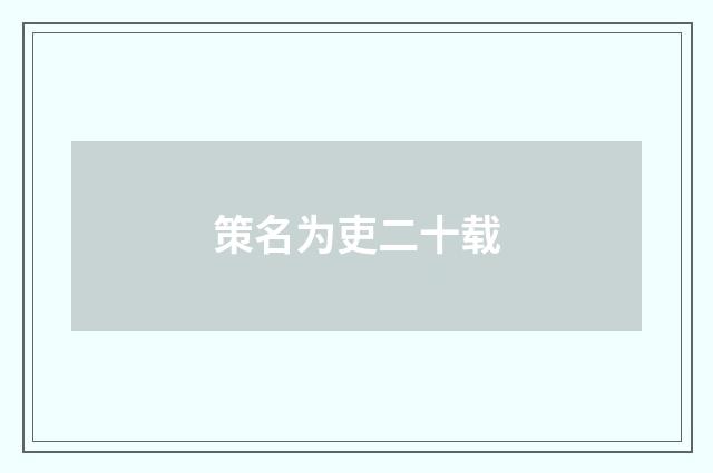 策名为吏二十载
