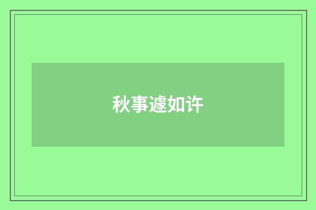 秋事遽如许