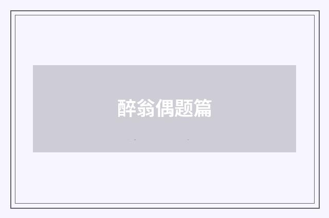 醉翁偶题篇