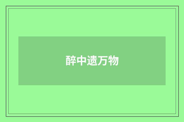 醉中遗万物