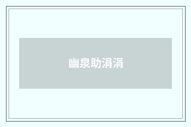 幽泉助涓涓