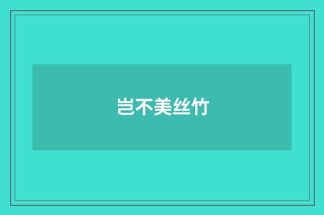 岂不美丝竹