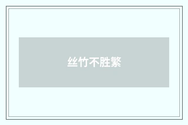 丝竹不胜繁