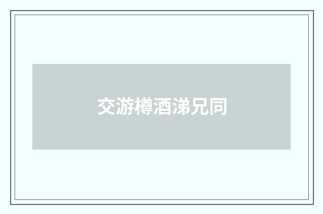 交游樽酒涕兄同