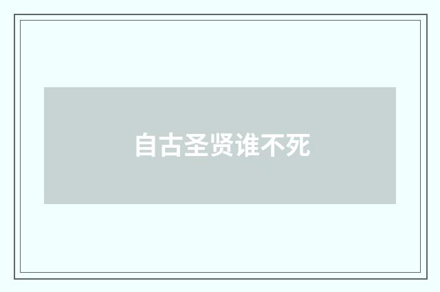 自古圣贤谁不死