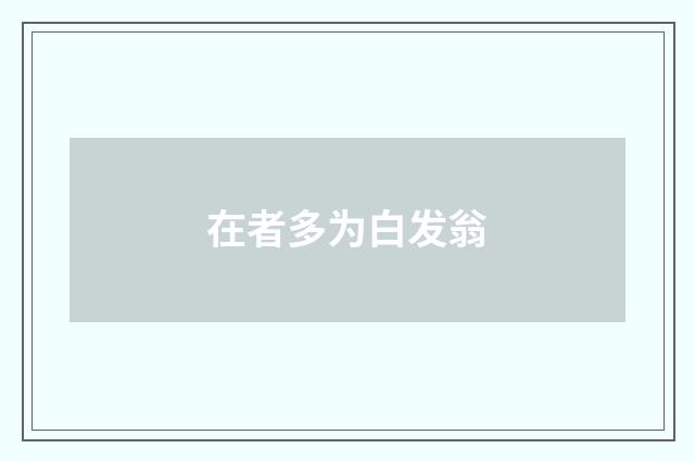 在者多为白发翁