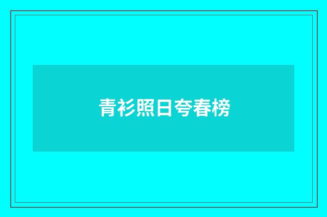 青衫照日夸春榜