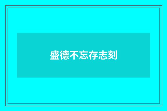 盛德不忘存志刻
