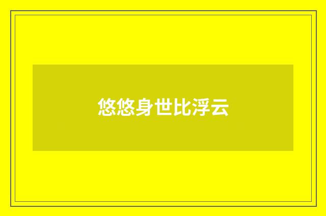 悠悠身世比浮云
