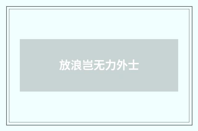 放浪岂无力外士