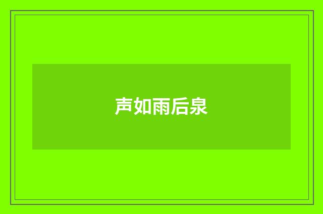 声如雨后泉