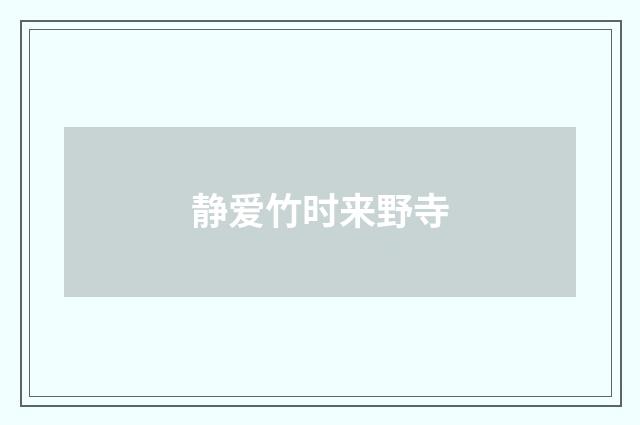 静爱竹时来野寺