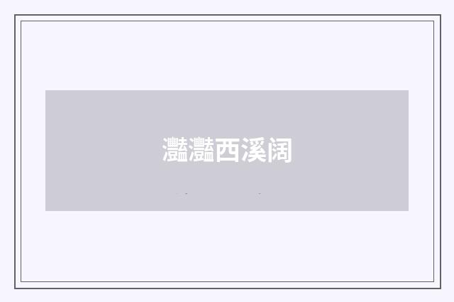 灩灩西溪阔